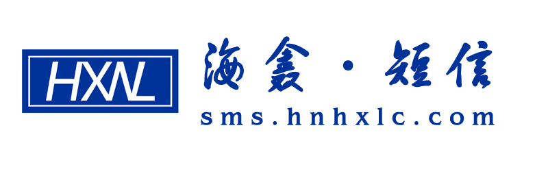 海鑫短信群發(fā)平臺