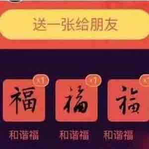 支付寶如何獲得敬業(yè)福？