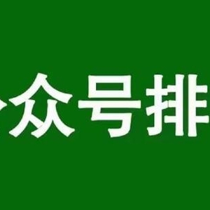 實(shí)操分享：如何通過(guò)公眾號(hào)SEO排名優(yōu)化獲取精準(zhǔn)垂直流量
