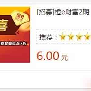 橙E財(cái)富簡單注冊無需投資立得6元，自動到賬