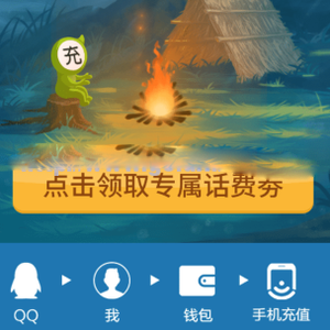 qq充話費領取最新話費券共5元，10元可用