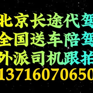 北京長途代駕司機外派137160尾號70650