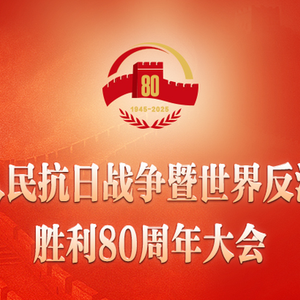 習近平：在紀念中國人民抗日戰(zhàn)爭暨世界反法西斯戰(zhàn)爭勝利80周年大會上的講話
